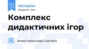 Комплекс дидактичних ігор