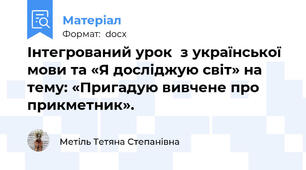Інтегрований урок  з української мови та «Я досліджую світ» на тему: «Пригадую вивчене про прикметник».