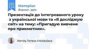 Презентація до Інтегрованого уроку  з української мови та «Я досліджую світ» на тему: «Пригадую вивчене про прикметник».