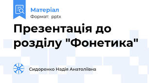 Презентація до розділу "Фонетика"
