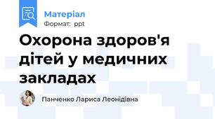 Охорона здоров'я дітей у медичних закладах