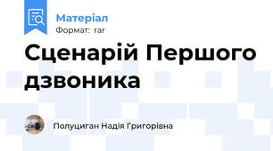 Сценарій Першого дзвоника