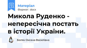 Микола Руденко - непересічна постать в історії України.