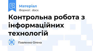 Контрольна робота з інформаційних технологій