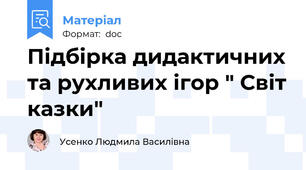 Підбірка дидактичних та рухливих ігор " Світ казки"