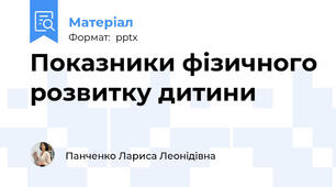 Показники фізичного розвитку дитини