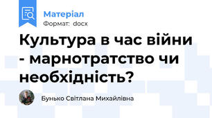 Культура в час війни - марнотратство чи необхідність?