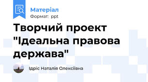 Творчий проект  "Ідеальна правова держава"