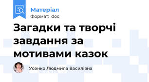 Загадки та творчі завдання за мотивами казок