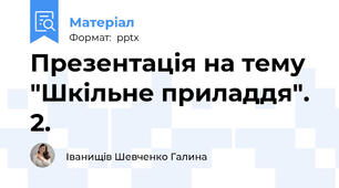 Презентація на тему "Шкільне приладдя". 2.