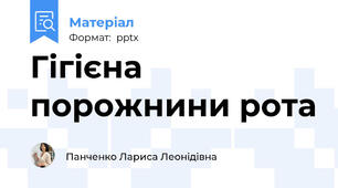 Гігієна порожнини рота