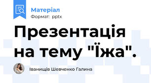 Презентація на тему "Їжа".