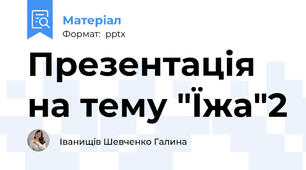 Презентація на тему "Їжа"2