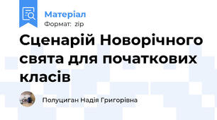 Сценарій Новорічного свята для початкових класів