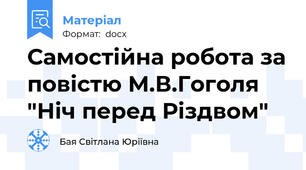 Самостійна робота за повістю М.В.Гоголя "Ніч перед Різдвом"