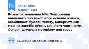Розвиток мовлення №4. Повторення вивченого про текст, його основні ознаки, особливості будови тексту, використання мовних засобів зв’язку між його частинами. Основні джерела матеріалу для твору