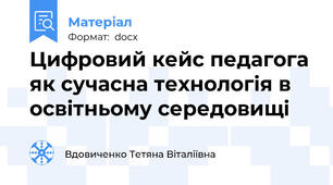 Цифровий кейс педагога як сучасна технологія в освітньому середовищі