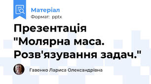 Презентація "Молярна маса. Розв'язування задач."