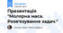 Презентація "Молярна маса. Розв'язування задач."
