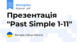 Презентація "Past Simple 1-11"