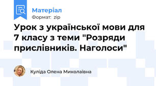 Урок з української мови для 7 класу з теми "Розряди прислівників. Наголоси"