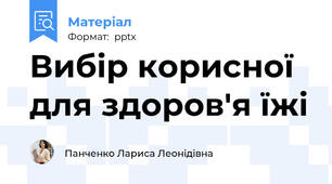Вибір корисної для здоров'я їжі