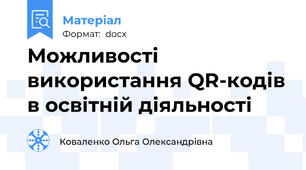 Можливості використання QR-кодів в освітній діяльності
