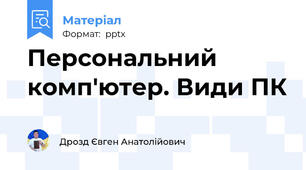 Персональний комп'ютер. Види ПК