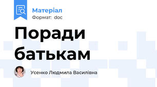 Поради батькам