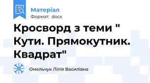 Кросворд з теми " Кути. Прямокутник. Квадрат"