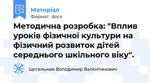 Методична розробка: "Вплив уроків фізичної культури на фізичний розвиток дітей середнього шкільного віку".