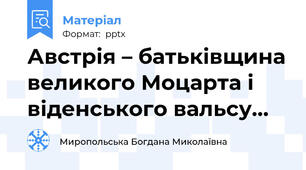 Австрія – батьківщина великого Моцарта і віденського вальсу…