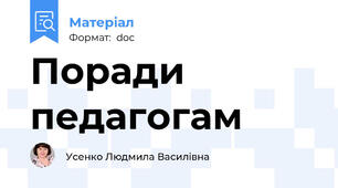 Поради педагогам