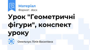Урок "Геометричні фігури", конспект уроку