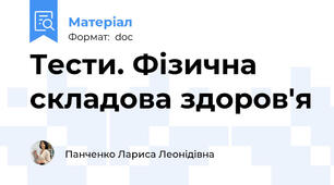 Тести. Фізична складова здоров'я