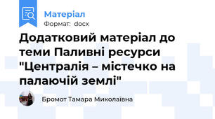Додатковий матеріал до теми Паливні ресурси "Централія – містечко на палаючій землі"