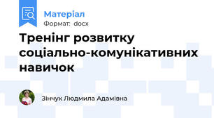 Тренінг розвитку соціально-комунікативних навичок