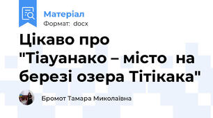 Цікаво про "Тіауанако – місто  на березі озера Тітікака"