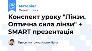 Конспект уроку "Лінзи. Оптична сила лінзи" +  SMART презентація