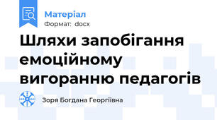 Шляхи запобігання емоційному вигоранню педагогів