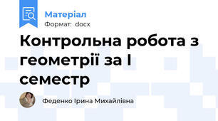 Контрольна робота з геометрії за І семестр