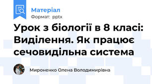 Урок з біології в 8 класі: Виділення. Як працює сечовидільна система