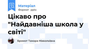 Цікаво про "Найдавніша школа у світі"