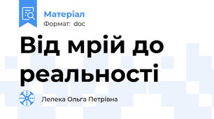 Від мрій до реальності