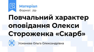 Повчальний характер оповідання Олекси Стороженка «Скарб»
