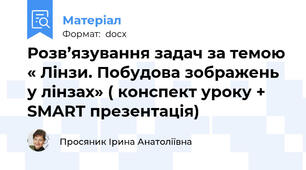 Розв’язування задач за темою « Лінзи. Побудова зображень у лінзах» ( конспект уроку + SMART презентація)