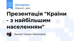 Презентація "Країни - з найбільшим населенням"