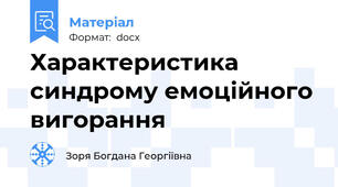 Характеристика синдрому емоційного вигорання