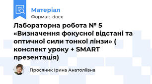 Лабораторна робота № 5  «Визначення фокусної відстані та оптичної сили тонкої лінзи» ( конспект уроку + SMART презентація)