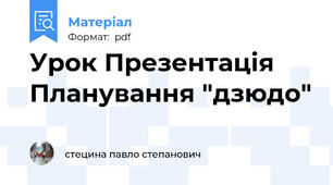 Урок Презентація Планування "дзюдо"